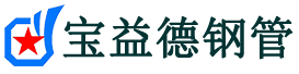 宝益德钢管丹徒分公司-丹徒声测管现货-丹徒本地资源现货